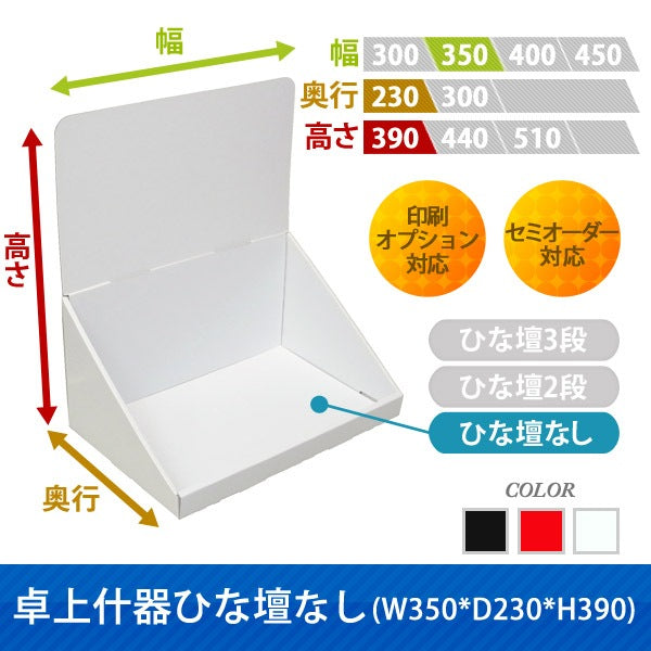 卓上什器 ひな壇なしW350 D230 H390