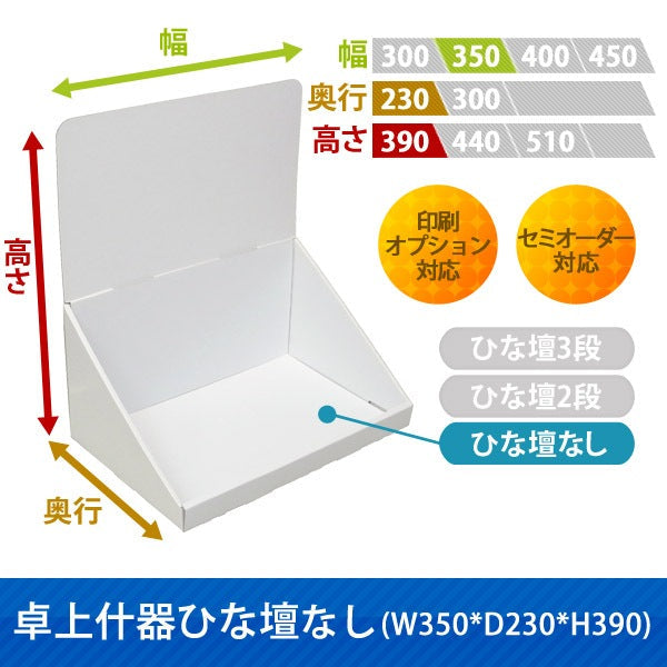 卓上什器 ひな壇なしW350 D230 H390|サイズ・カラー・印刷オプションの仕様