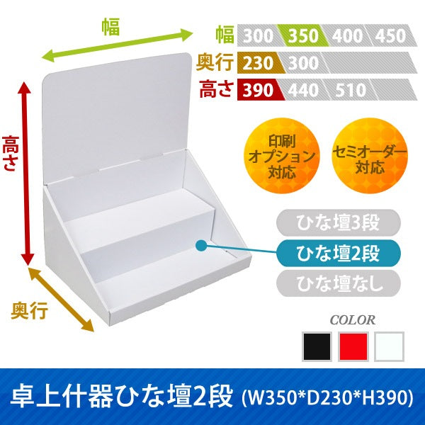卓上什器 ひな壇2段 W350 D230 H390