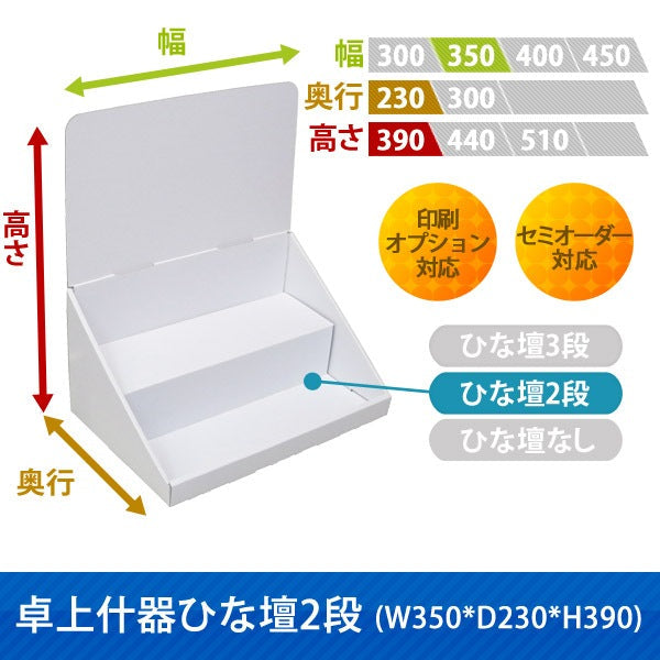 卓上什器 ひな壇2段 W350 D230 H390|サイズ・カラー・印刷オプションの仕様
