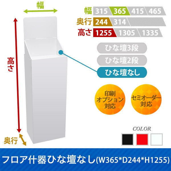 フロアタイプ什器 ひな壇なしW365 D244 H1255