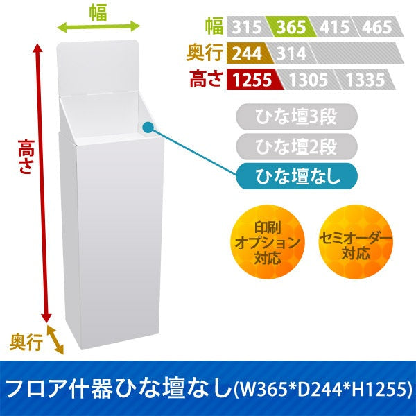 フロアタイプ什器 ひな壇なしW365 D244 H1255|サイズ・カラー・印刷オプションの仕様