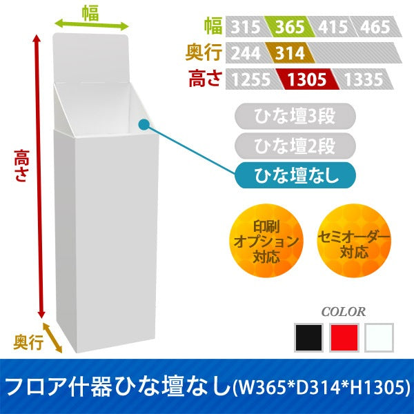 フロアタイプ什器 ひな壇なしW365 D314 H1305|サイズ・カラー・印刷オプションの仕様