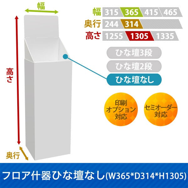 フロアタイプ什器 ひな壇なしW365 D314 H1305|サイズ・カラー・印刷オプションの仕様