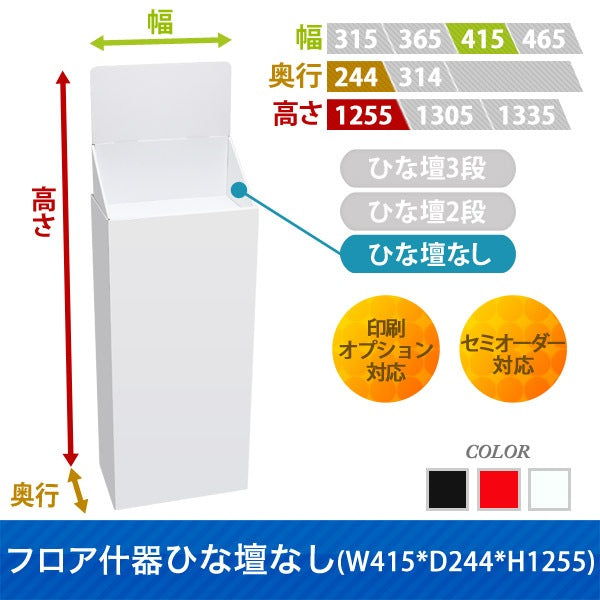 フロアタイプ什器 ひな壇なしW415 D244 H1255