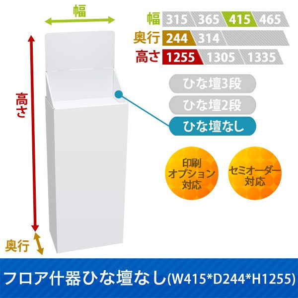 フロアタイプ什器 ひな壇なしW415 D244 H1255|サイズ・カラー・印刷オプションの仕様