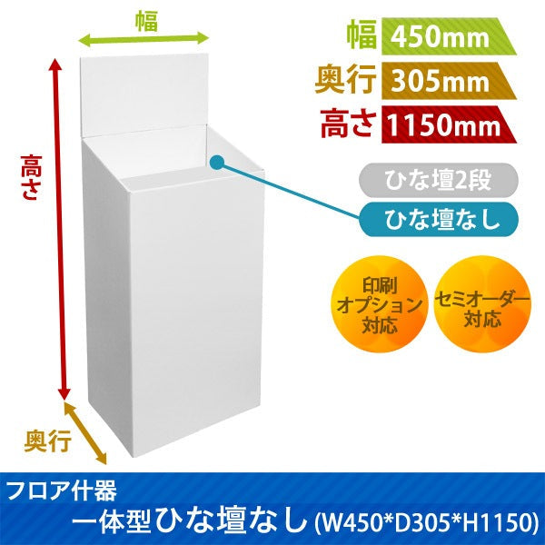 フロアタイプ什器一体型ひな壇なしW450 D305 H1150|サイズ・カラー・印刷オプションの仕様