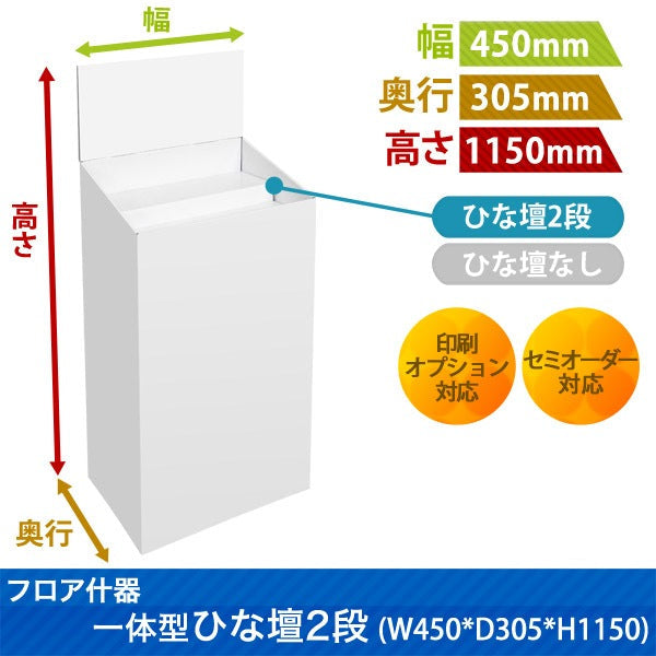 フロアタイプ什器一体型ひな壇2段 W450 D305 H1150|サイズ・カラー・印刷オプションの仕様