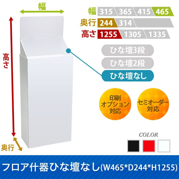 フロアタイプ什器 ひな壇なしW465 D244 H1255