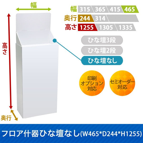 フロアタイプ什器 ひな壇なしW465 D244 H1255|サイズ・カラー・印刷オプションの仕様