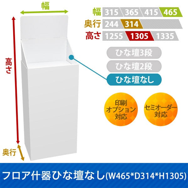 フロアタイプ什器 ひな壇なしW465 D314 H1305|サイズ・カラー・印刷オプションの仕様
