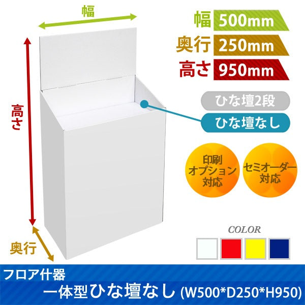 フロアタイプ什器一体型ひな壇なしW500 D250 H950