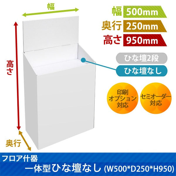 フロアタイプ什器一体型ひな壇なしW500 D250 H950|サイズ・カラー・印刷オプションの仕様