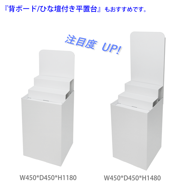 フロアタイプ什器 平置台ひな壇付き W450 D450 H850|他アイテムとの併用イメージ2