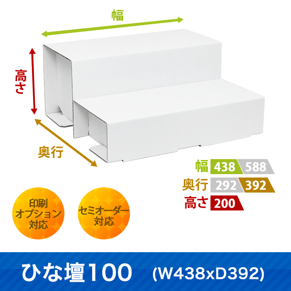 ひな壇100 (W438 D392)|サイズ・カラー・印刷オプションの仕様