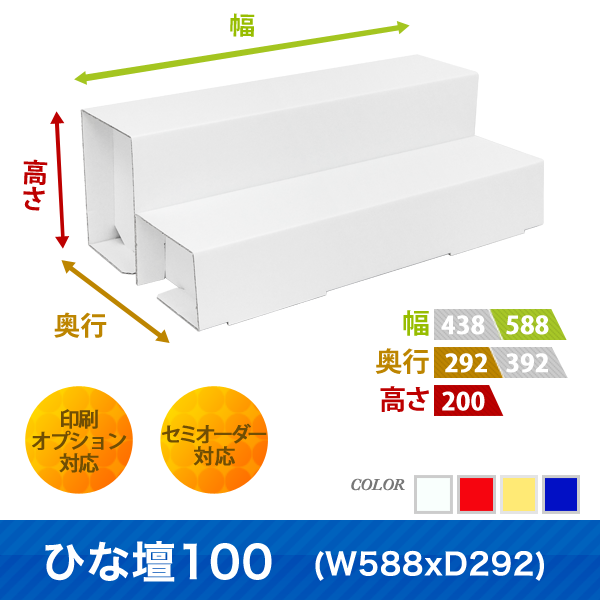 ひな壇100 (W588 D292)