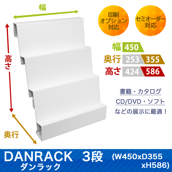 DANRACK 3段(W450 D355 H586)