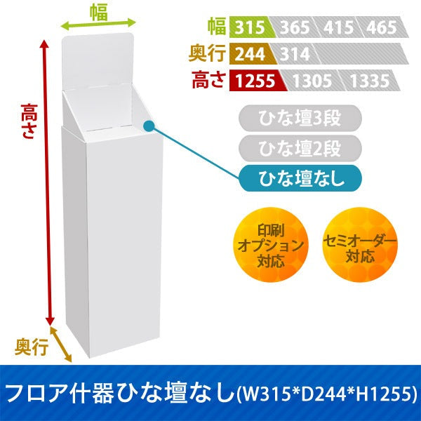 フロアタイプ什器 ひな壇なしW315 D244 H1255|サイズ・カラー・印刷オプションの仕様