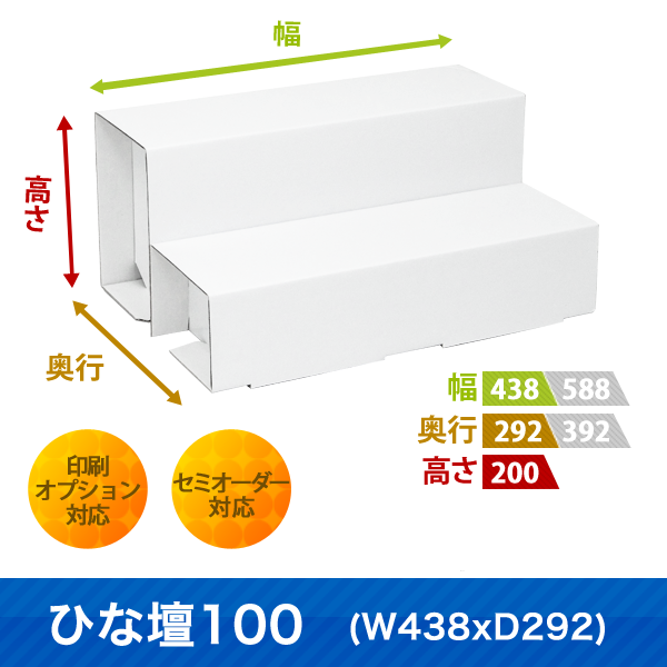 ひな壇100 (W438 D292)|サイズ・カラー・印刷オプションの仕様