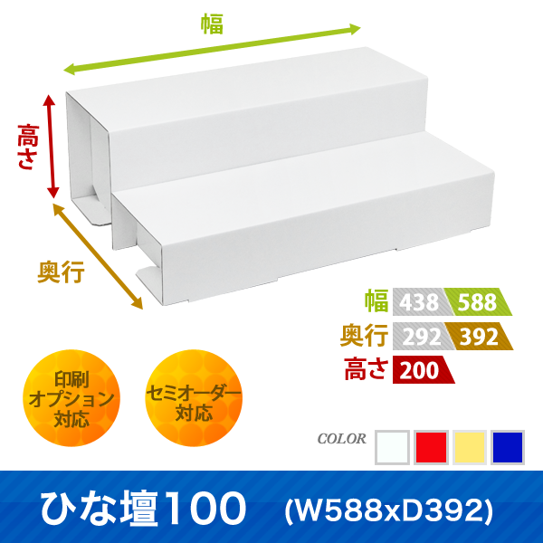 ひな壇100 (W588 D392)