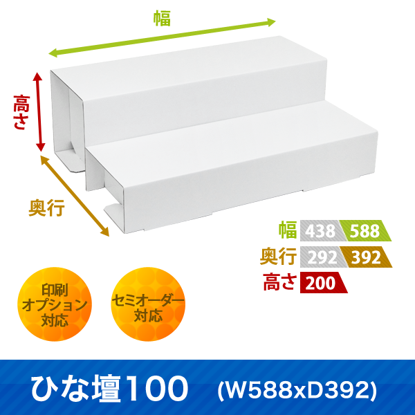 ひな壇100 (W588 D392)|サイズ・カラー・印刷オプションの仕様