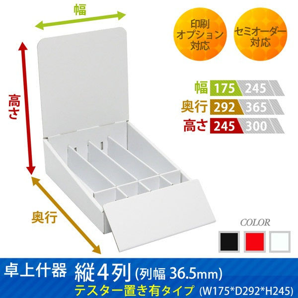 卓上什器 縦4列(幅36.5) テスター置き有タイプ W175 D292 H245