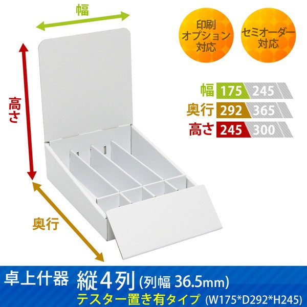 卓上什器 縦4列(幅36.5) テスター置き有タイプ W175 D292 H245|サイズ・カラー・印刷オプションの仕様