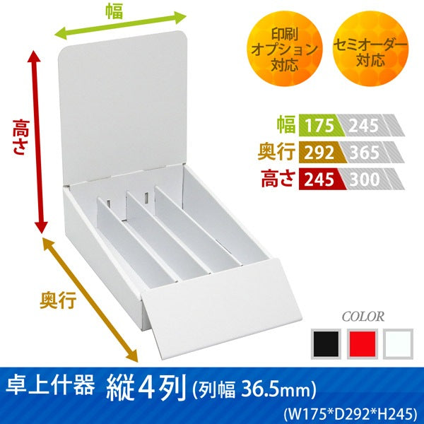 卓上什器 縦4列(幅36.5) W175 D292 H245