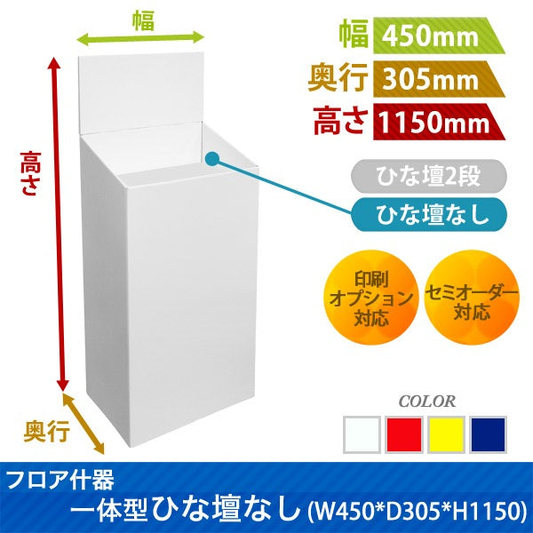 フロアタイプ什器一体型ひな壇2段 W450 D305 H1150