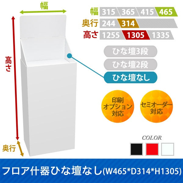 フロアタイプ什器 ひな壇2段 W465 D314 H1305