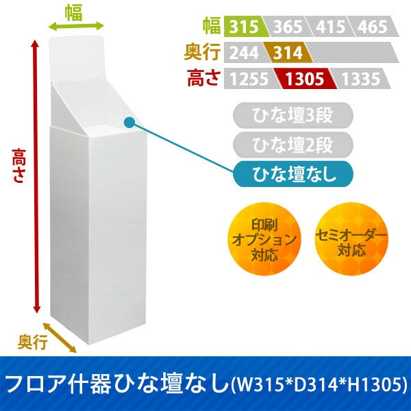 フロアタイプ什器 ひな壇なしW315 D314 H1305|サイズ・カラー・印刷オプションの仕様