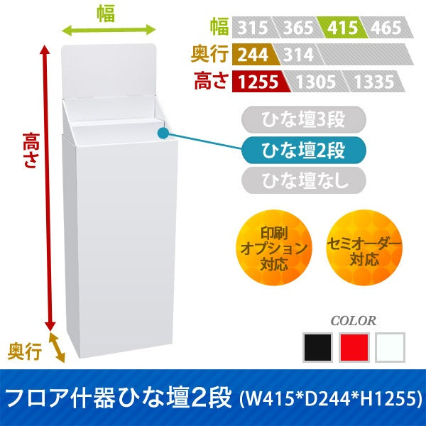 フロアタイプ什器 ひな壇2段 W415 D244 H1255