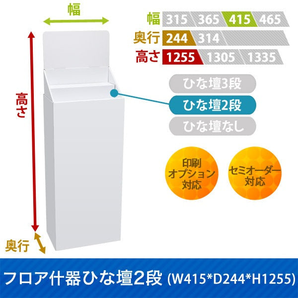 フロアタイプ什器 ひな壇2段 W415 D244 H1255|サイズ・カラー・印刷オプションの仕様