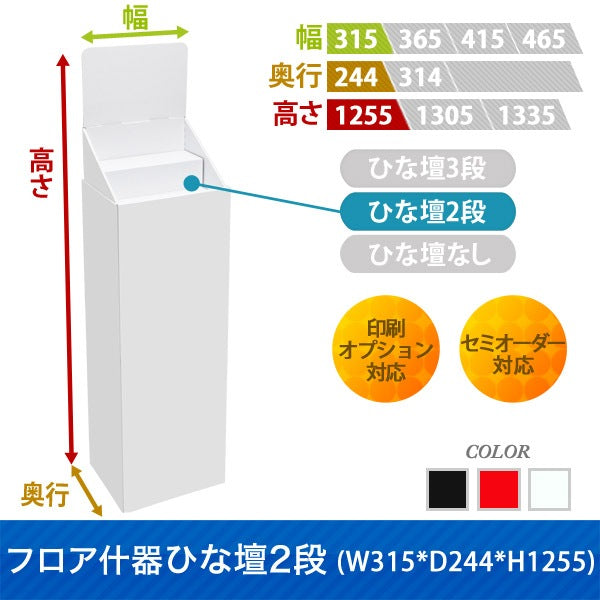フロアタイプ什器 ひな壇2段 W315 D244 H1255