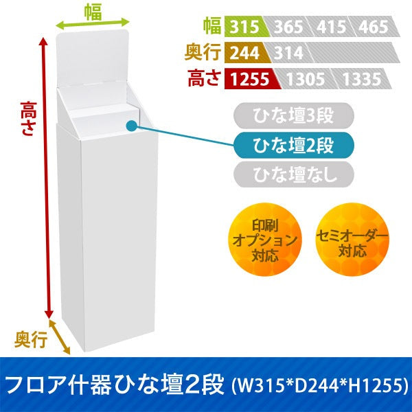 フロアタイプ什器 ひな壇2段 W315 D244 H1255|サイズ・カラー・印刷オプションの仕様