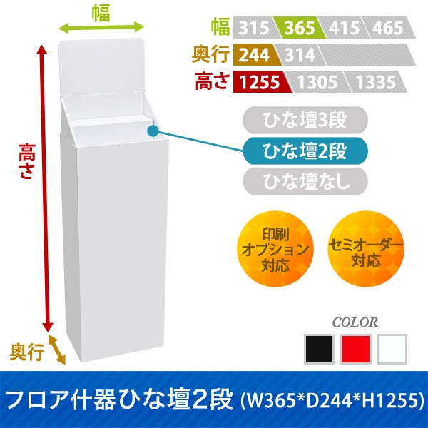 フロアタイプ什器 ひな壇2段 W365 D244 H1255