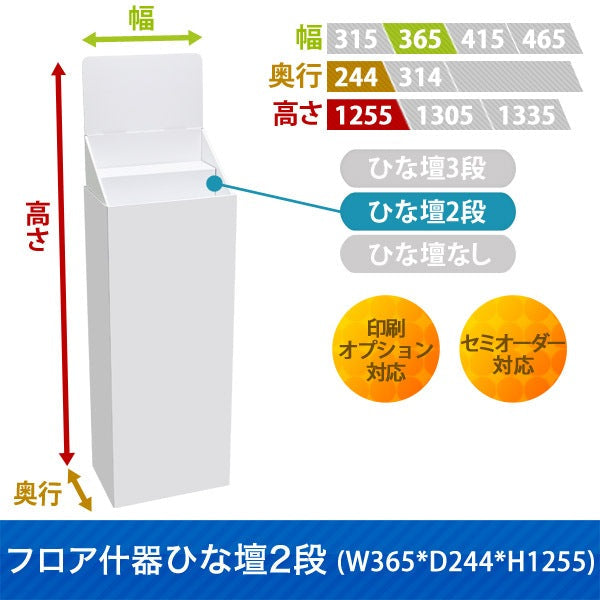 フロアタイプ什器 ひな壇2段 W365 D244 H1255|サイズ・カラー・印刷オプションの仕様