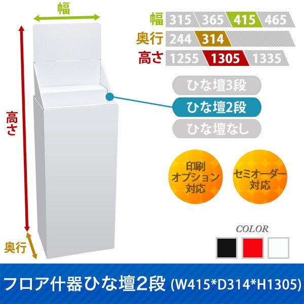 フロアタイプ什器 ひな壇なしW415 D314 H1305