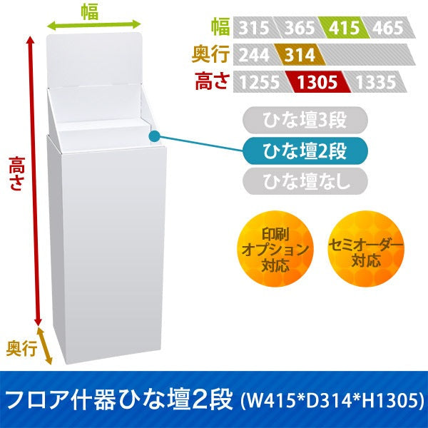 フロアタイプ什器 ひな壇なしW415 D314 H1305|サイズ・カラー・印刷オプションの仕様
