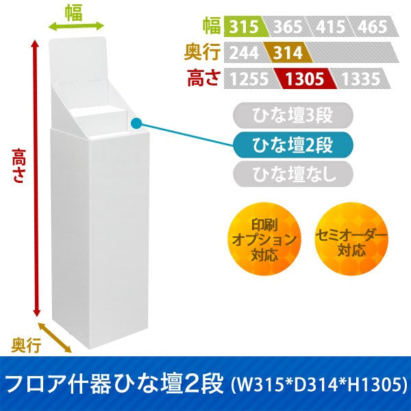 フロアタイプ什器 ひな壇2段 W315 D314 H1305|サイズ・カラー・印刷オプションの仕様