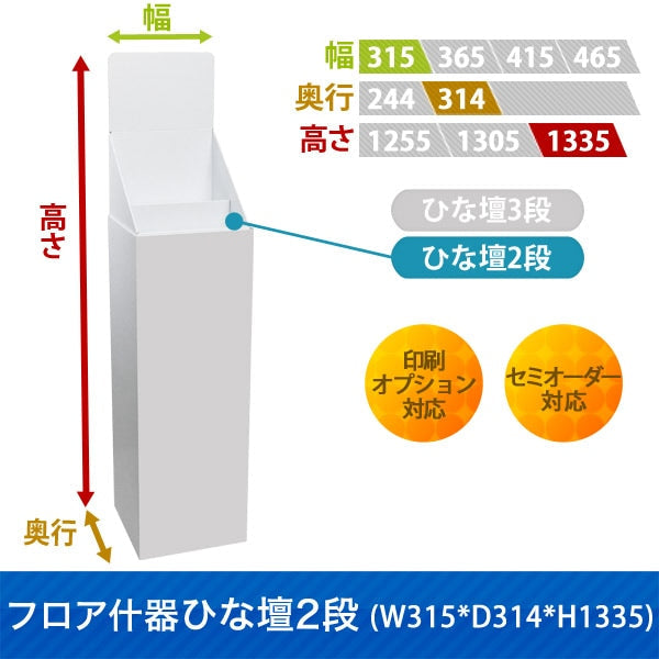 フロアタイプ什器 ひな壇2段 W315 D314 H1335|サイズ・カラー・印刷オプションの仕様