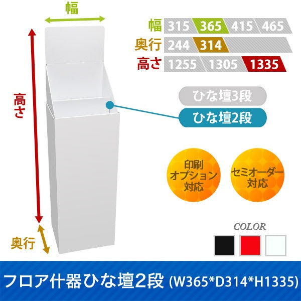 フロアタイプ什器 ひな壇2段 W365 D314 H1335