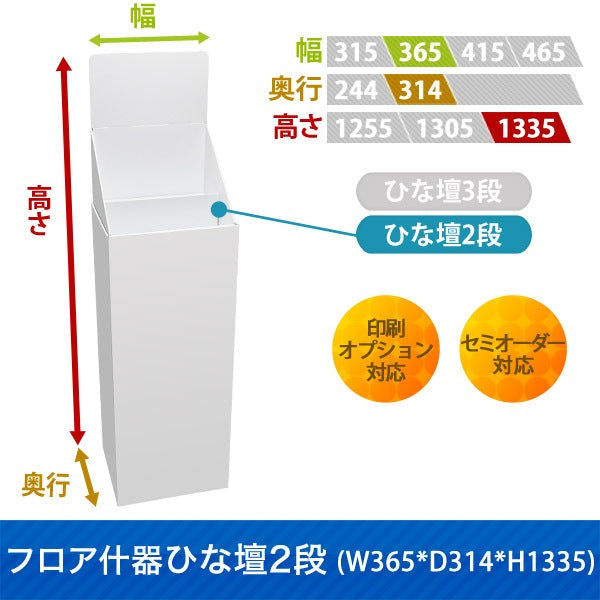 フロアタイプ什器 ひな壇2段 W365 D314 H1335|サイズ・カラー・印刷オプションの仕様