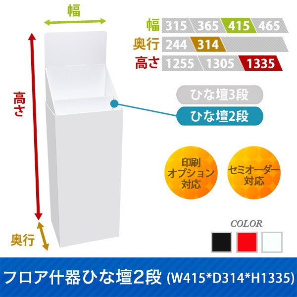フロアタイプ什器 ひな壇2段 W415 D314 H1335