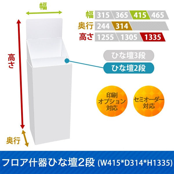 フロアタイプ什器 ひな壇2段 W415 D314 H1335|サイズ・カラー・印刷オプションの仕様