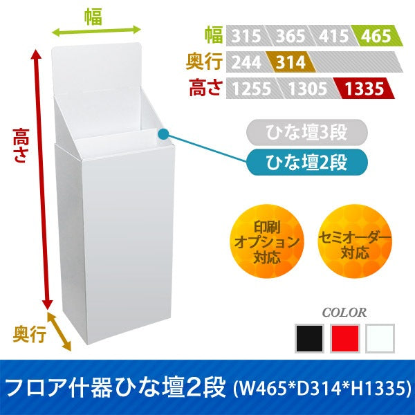 フロアタイプ什器 ひな壇2段 W465 D314 H1335
