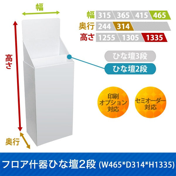 フロアタイプ什器 ひな壇2段 W465 D314 H1335|サイズ・カラー・印刷オプションの仕様