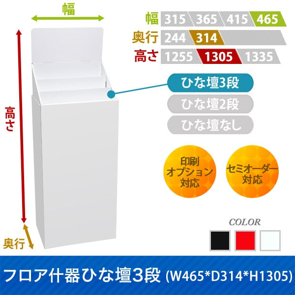 フロアタイプ什器 ひな壇3段 W465 D314 H1305