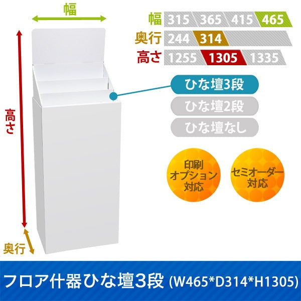 フロアタイプ什器 ひな壇3段 W465 D314 H1305|サイズ・カラー・印刷オプションの仕様