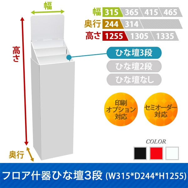 フロアタイプ什器 ひな壇3段 W315 D244 H1255